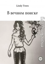 В вечном поиске