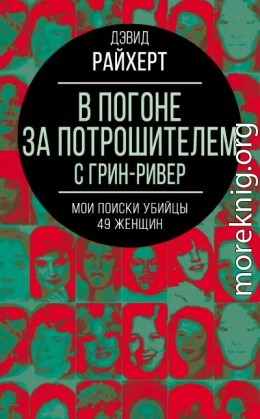 В погоне за потрошителем с Грин-Ривер. Мои поиски убийцы 49 женщин