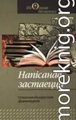 Напісанае застаецца: Сучасная беларуская драматургія