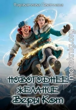 Новогоднее желание Веры Кот