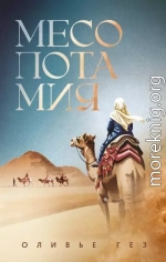 Месопотамия