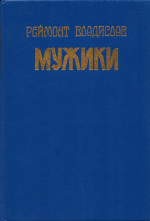 Мужики