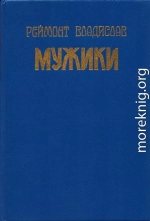 Мужики