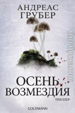 Осень возмездия