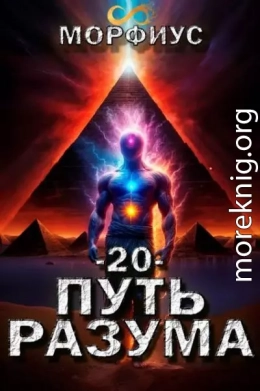 Путь разума 20