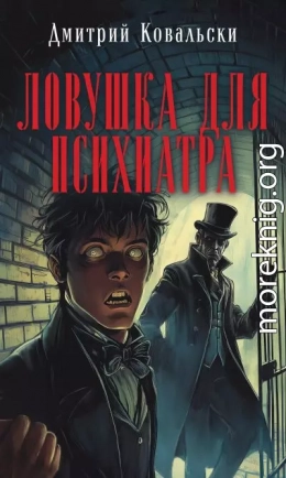 Ловушка для психиатра