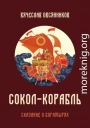 Сокол-корабль