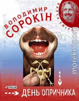 День опричника