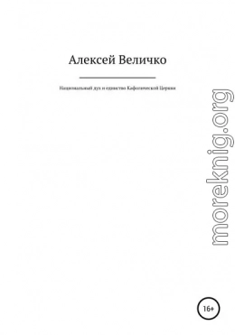 Национальный дух и единство Кафолической Церкви