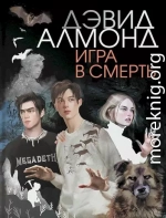 Игра в смерть