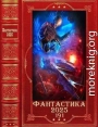 Фантастика 2025-191. Компиляция. Книги 1-29