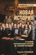 Новая история. От Великих географических открытий до «Славной революции»