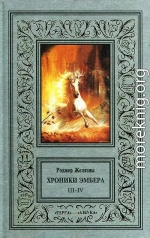 3-4. Знак Единорога. Рука Оберона