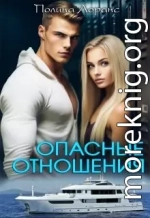 Опасные отношения