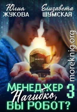 Менеджер Нагибко, вы робот? Часть 3