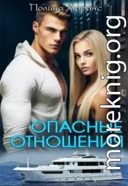 Опасные отношения