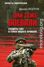 Они тоже воевали… Солдаты СВО и герои нашего времени