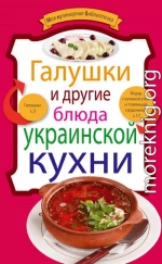 Галушки и другие блюда украинской кухни