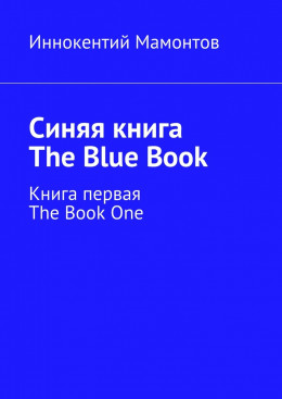 Синяя книга. The Blue Book