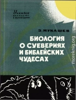 Биология о суевериях и библейских чудесах