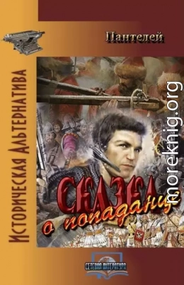 Сказка о попаданце (полный вариант)