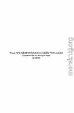 40-мм ручной противопехотный гранатомет 6Г30