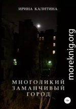 Многоликий заманчивый город