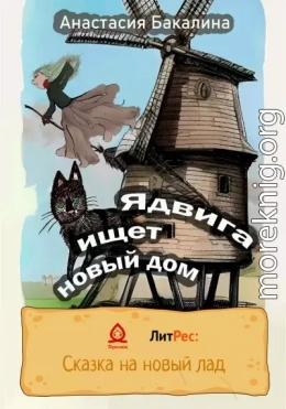 Ядвига ищет новый дом