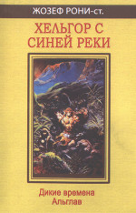 Хельгор с Синей реки