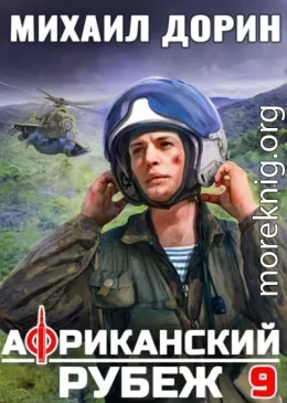 Африканский рубеж