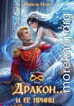 Дракон... и ее принц