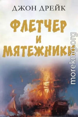 Флетчер и мятежники