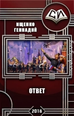 Ответ (СИ)