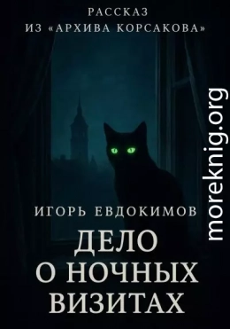Дело о ночных визитах