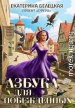 Азбука для побежденных