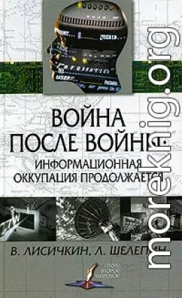 Война после войны: информационная оккупация продолжается