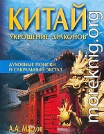 Китай: укрощение драконов. Духовные поиски и сакральный экстаз