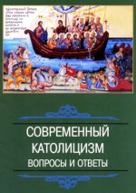 СОВРЕМЕННЫЙ КАТОЛИЦИЗМ вопросы и ответы