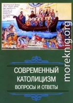 СОВРЕМЕННЫЙ КАТОЛИЦИЗМ вопросы и ответы