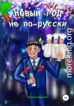 Новый год не по-русски