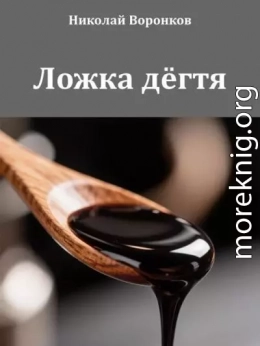 Ложка дёгтя