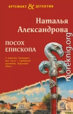 Посох епископа