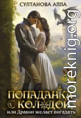 Попаданка с колодой, или Дракон желает погадать
