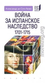 Война за испанское наследство