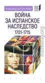 Война за испанское наследство