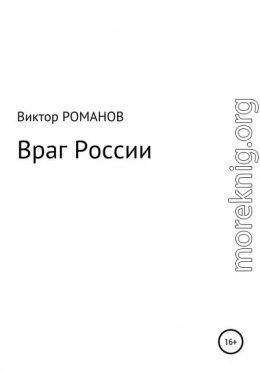 Враг России