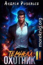 Темный охотник 11