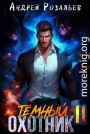 Темный охотник 11