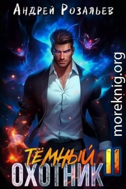 Темный охотник 11