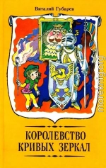 Королевство кривых зеркал. Повести-сказки